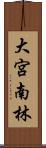 大宮南林 Scroll