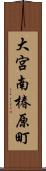 大宮南椿原町 Scroll
