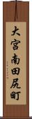 大宮南田尻町 Scroll