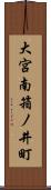 大宮南箱ノ井町 Scroll