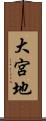 大宮地 Scroll