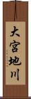 大宮地川 Scroll