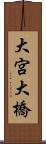 大宮大橋 Scroll