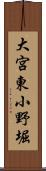 大宮東小野堀 Scroll
