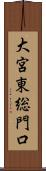 大宮東総門口 Scroll