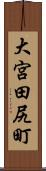 大宮田尻町 Scroll