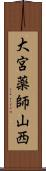 大宮薬師山西 Scroll