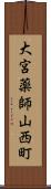 大宮薬師山西町 Scroll