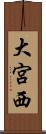 大宮西 Scroll