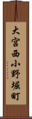 大宮西小野堀町 Scroll