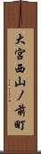 大宮西山ノ前町 Scroll