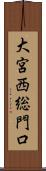 大宮西総門口 Scroll