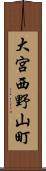 大宮西野山町 Scroll