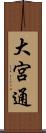 大宮通 Scroll