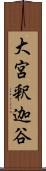 大宮釈迦谷 Scroll