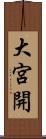 大宮開 Scroll