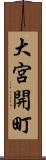 大宮開町 Scroll
