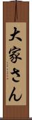 大家さん Scroll