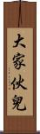 大家伙兒 Scroll