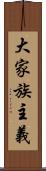 大家族主義 Scroll