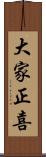 大家正喜 Scroll