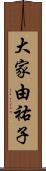 大家由祐子 Scroll