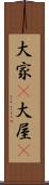 大家(P) Scroll