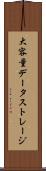 大容量データストレージ Scroll