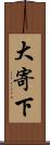 大寄下 Scroll