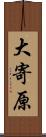 大寄原 Scroll