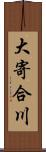 大寄合川 Scroll