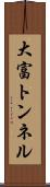 大富トンネル Scroll