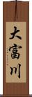 大富川 Scroll