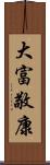 大富敬康 Scroll