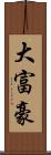 大富豪 Scroll