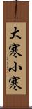 大寒小寒 Scroll