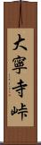 大寧寺峠 Scroll