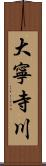 大寧寺川 Scroll