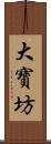 大寶坊 Scroll