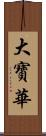 大寶華 Scroll