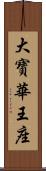 大寶華王座 Scroll