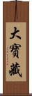 大寶藏 Scroll