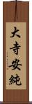 大寺安純 Scroll