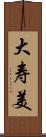 大寿美 Scroll