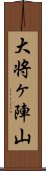 大将ヶ陣山 Scroll