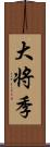 大将季 Scroll