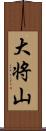 大将山 Scroll