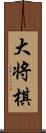 大将棋 Scroll