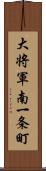 大将軍南一条町 Scroll