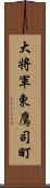 大将軍東鷹司町 Scroll